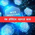 web hosting meaning in marathi वेब होस्टिंग म्हणजे काय? [2022 full details]