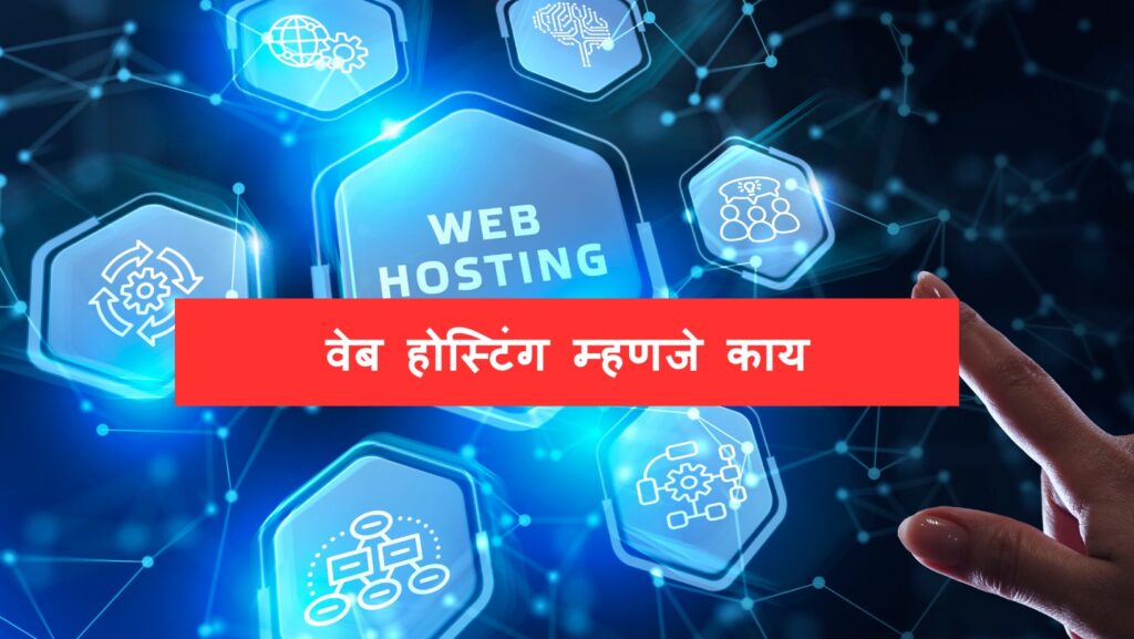 web hosting meaning in marathi वेब होस्टिंग म्हणजे काय? [2022 full details]